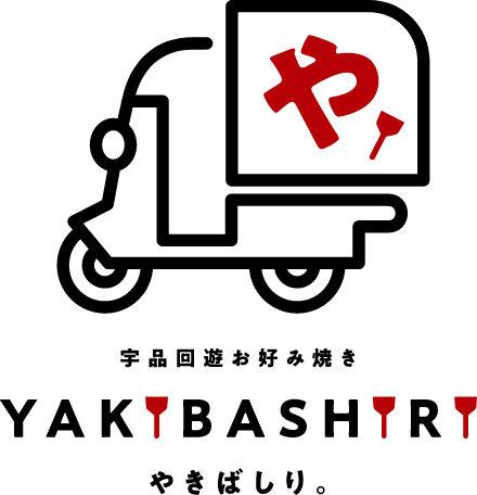 宇品回遊お好み焼き　やきばしり　- YAKIBASHIRI -